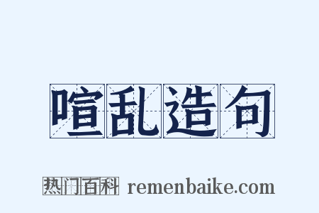 喧乱造句是什么意思的图片